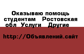 Оказываю помощь студентам - Ростовская обл. Услуги » Другие   